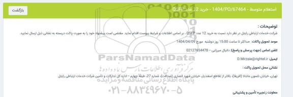 استعلام خرید 12 عدد QSFP 