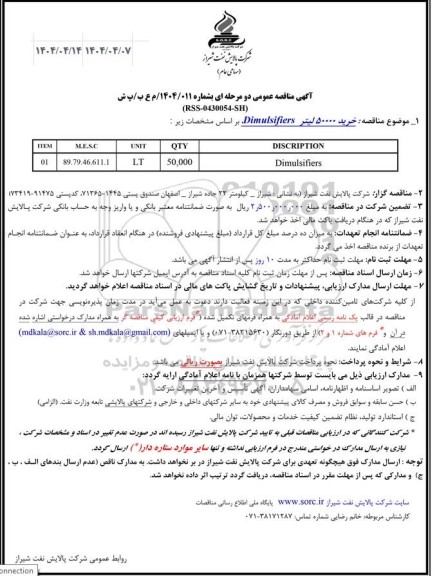 مناقصه خرید 50000 لیتر dimulsifiers 