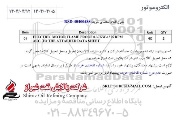 مناقصه الکتروموتور 