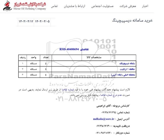 استعلام خرید سامانه دیسپیچینگ