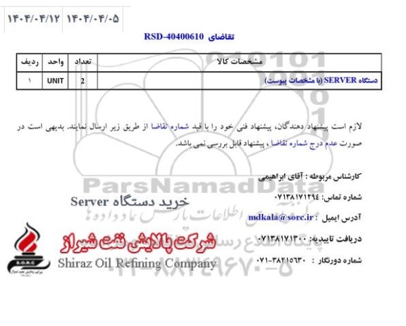 استعلام خرید دستگاه SERVER