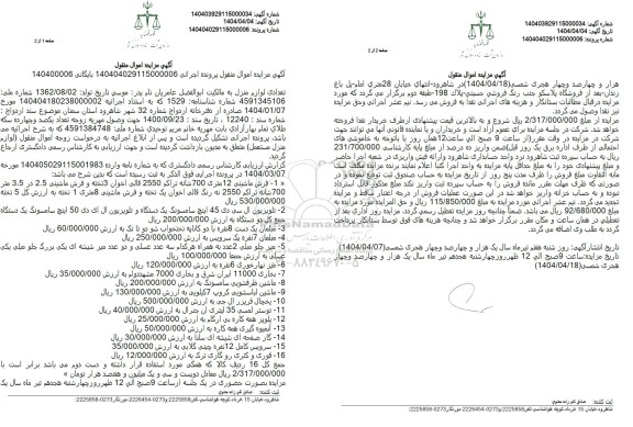مزایده فروش فرش ماشینی 12 متری...