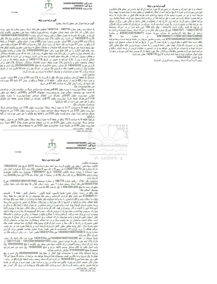 مزایده ششدانگ یک قطعه آپارتمان مسکونی به پلاک ثبتی 60 فرعی از 66 اصلی 