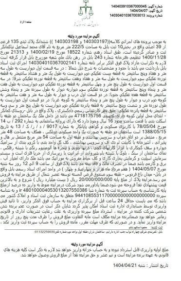 مزایده ششدانگ پلاک ثبتی 135 فرعی از 39 اصلی 