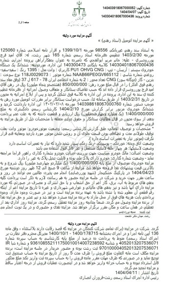 مزایده ششدانگ یک دستگاه خودروی سیستم آریسان 