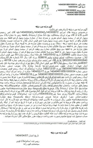 مزایده فروش یک قطعه زمین به مساحت 288 مترمربع