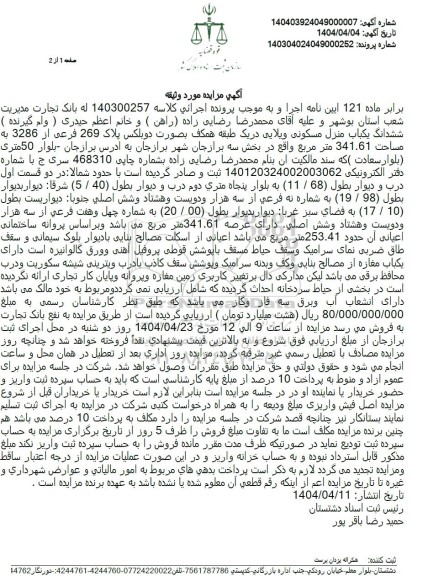 مزایده فروش یکباب خانه به مساحت 341.61 مترمربع 