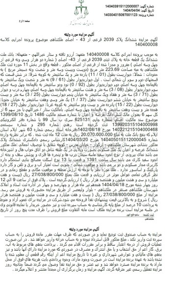 مزایده فروش یک قطعه خانه به مساحت 223.69 مترمربع 