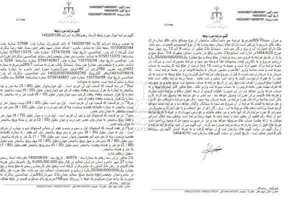 مزایده یک باب منزل به مساحت 265/7 مترمربع به شماره 1652 فرعی مفروز 769 فرعی از 60 اصلی