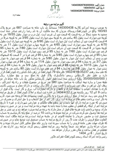 مزایده ششدانگ یک باب خانه به مساحت 687 متر مربع