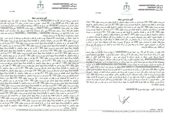 مزایده فروش عرصه و اعیان یک زمین به پلاک ثبتی 328 فرعی از 55 اصلی 