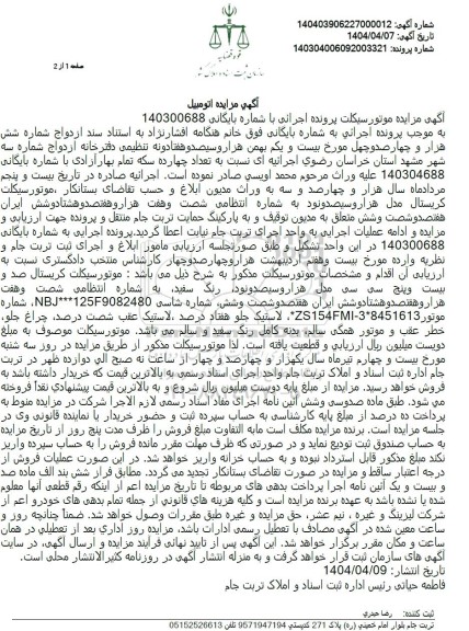 مزایده  موتور سیکلت 