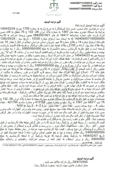 مزایده فروش یک دستگاه خودرو سواری سمند تیپ LXEF7 مدل 1397