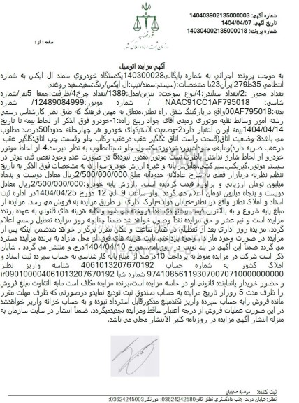 مزایده یکدستگاه خودروی سمند ال ایکس