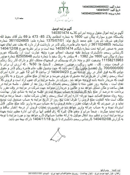 مزایده یکدستگاه خودرو سواری پیکان