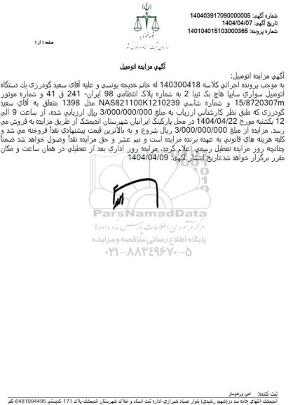 مزایده فروش یکدستگاه خودرو سواری سایپا هاچ بک تیبا 2 مدل 1398