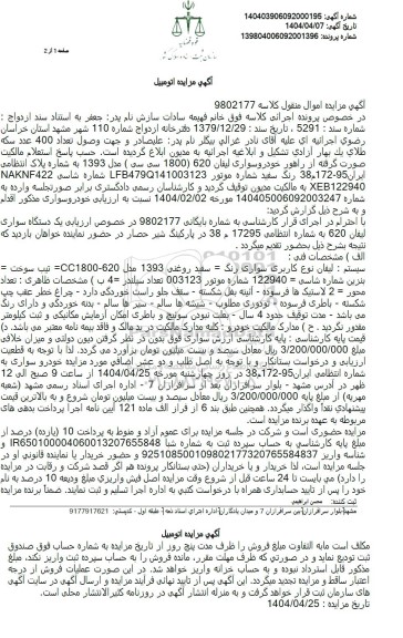 مزایده یک دستگاه سواری لیفان 620 