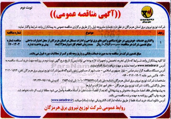 مناقصه واگذاری خدمات خودرویی نوبت دوم 