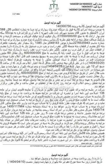 مزایده فروش یک دستگاه خودروی سواری پراید صبا