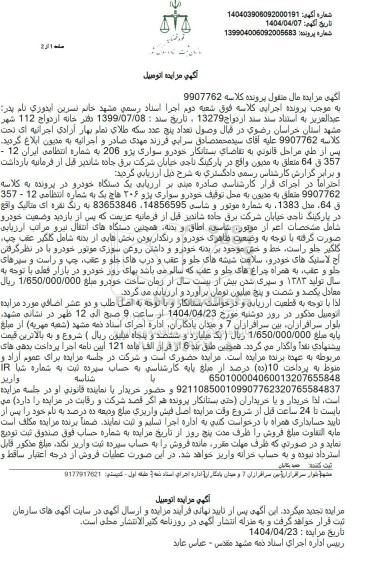 مزایده یک دستگاه خودرو سواری پژو 206