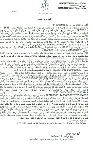 مزایده خودرو پراید 132 مدل 1397 رنگ سفید