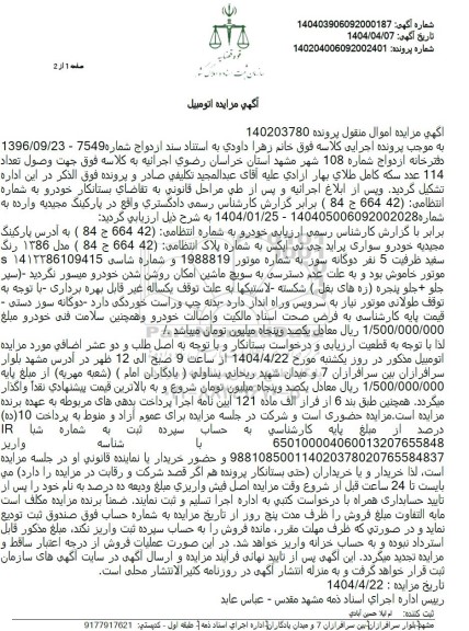 مزایده خودرو پراید جی تی ایکس مدل 1386 رنگ سفید