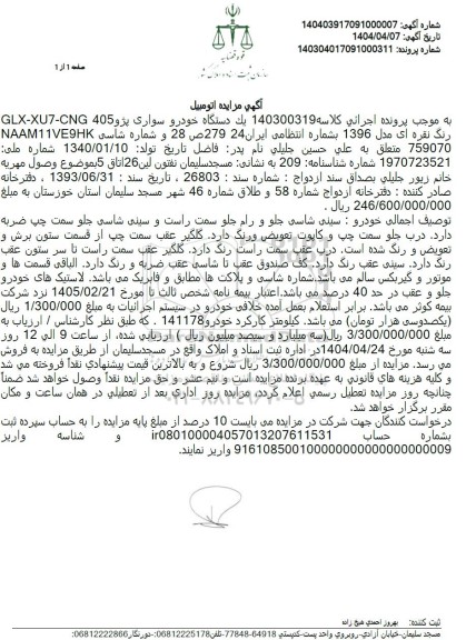 مزایده فروش یک دستگاه خودرو سواری پژو 405 مدل 1396
