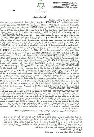 مزایده ششدانگ یکدستگاه موتورسیکلت انژکتوری