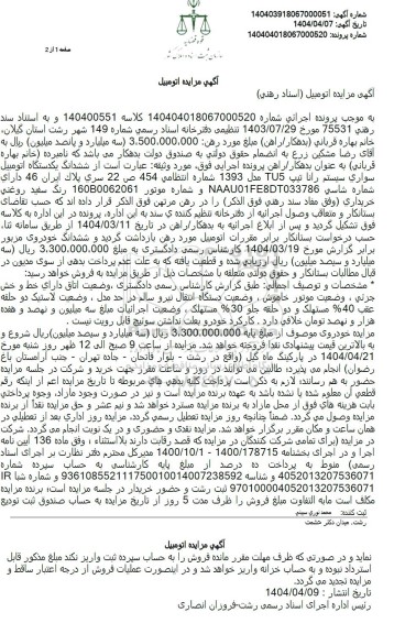 مزایده فروش ششدانگ یکدستگاه اتومبیل سواری سیستم رانا تیپ TU5