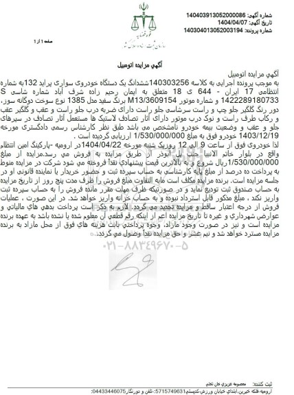 مزایده ششدانگ یک دستگاه خودروی سواری پراید 132