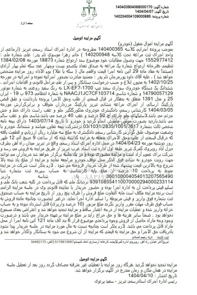 مزایده ششدانگ یک دستگاه خودروی سواری سمند