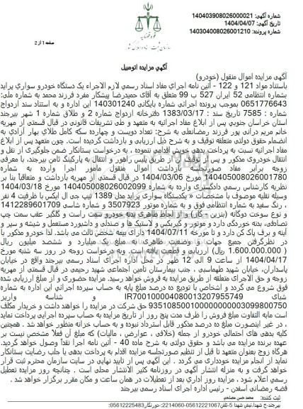 مزایده یک دستگاه خودرو سواری پراید