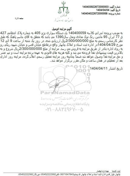 مزایده یک دستگاه سواری پژو 405 