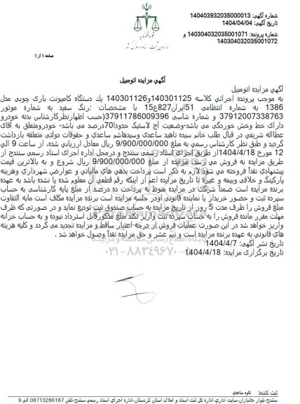 مزایده یک دستگاه کامیونت باری چوبی مدل 1386  
