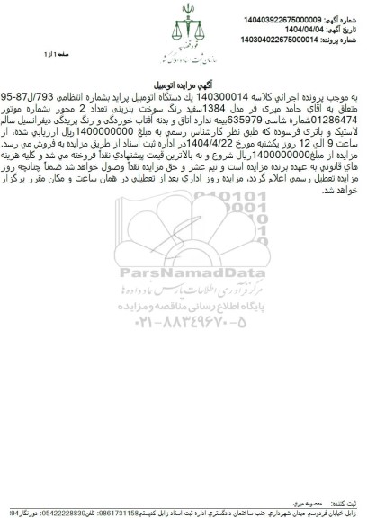 مزایده فروش یک دستگاه اتومبیل پراید مدل 1384 سفید رنگ