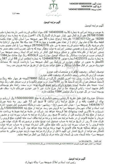 مزایده فروش یکدستگاه خودرو سواری پژو 405GLX مدل 1384 