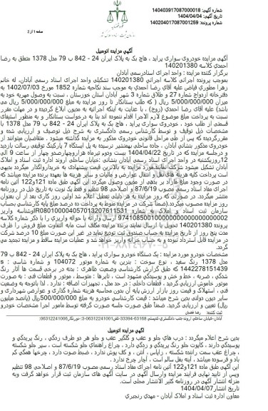 مزایده فروش یکدستگاه خودروی سواری پراید هاچ بک مدل 1378