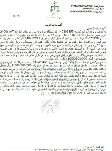 مزایده فروش یکدستگاه خودروی سواری جیلی مدل 2014 