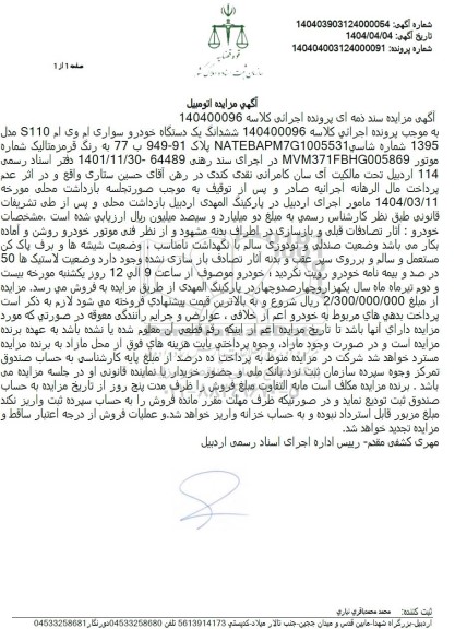 مزایده فروش یکدستگاه خودروی سواری ام وی ام S110 مدل 1395