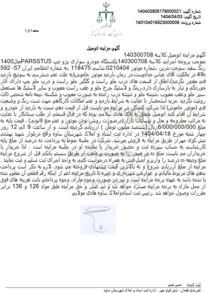 مزایده فروش یکدستگاه خودرو سواری پژو تیپ PARSS TU5