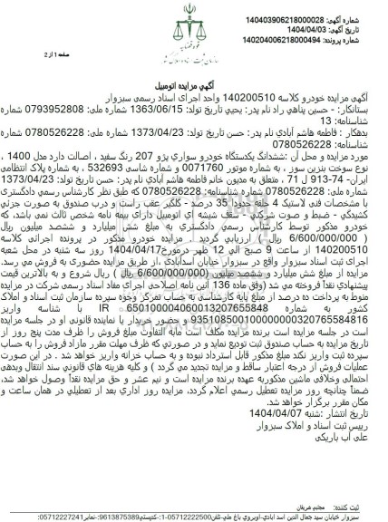 مزایده ششدانگ یک دستگاه خودرو سواری پژو 207 رنگ سفید