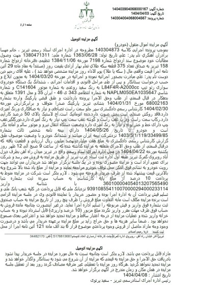 مزایده فروش یک دستگاه خودروی سواری رنو سفید رنگ 