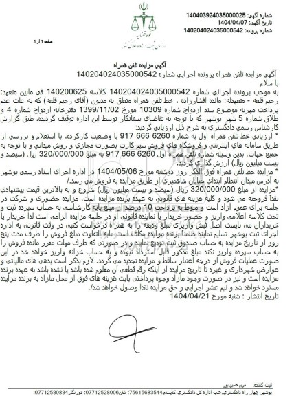 مزایده خط تلفن همراه 