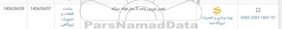 استعلام تعمیر توربین واحد 3 بخار