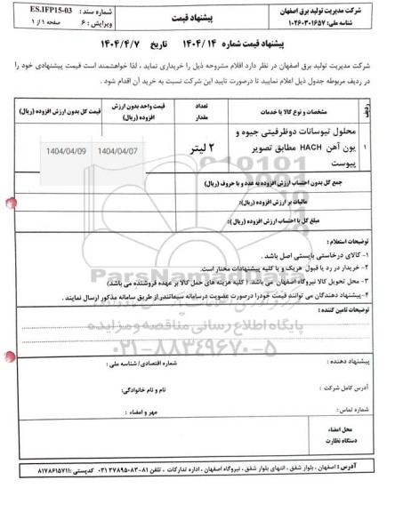 استعلام محلول تیوسانات دو ظرفیتی جیوه و یون آهن HACH 