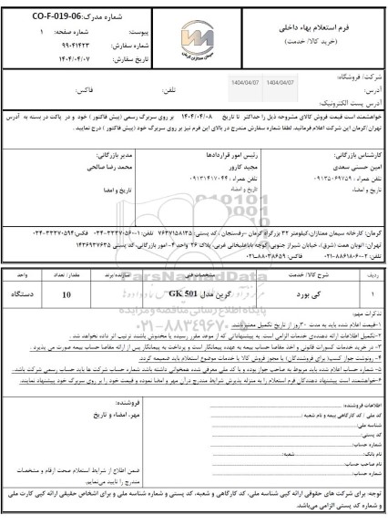 استعلام کی بورد 