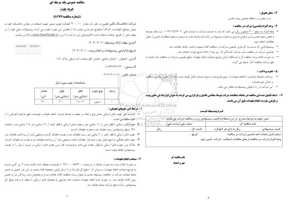 مناقصه عمومی خرید چوب 