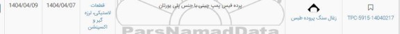 استعلام پرده فیس پمپ چینی با جنس پلی یورتان