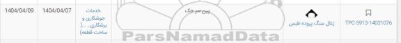 استعلام پین سرجک 