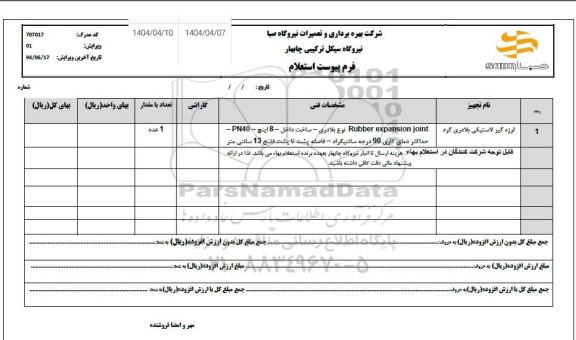 استعلام لرزه گیر لاستیکی بلادری گرد